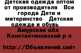 Детская одежда оптом от производителя - Все города Дети и материнство » Детская одежда и обувь   . Амурская обл.,Константиновский р-н